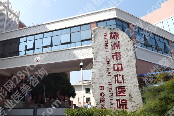 株洲市中心医院牙齿价格是多少？牙齿价格为8900元起