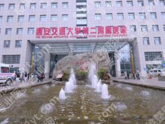 西安交通大学第二附属医院光子嫩肤怎么样？含技术实力详情