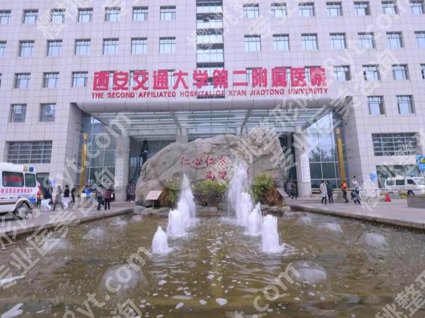 西安交通大学第二附属医院光子嫩肤怎么样？含技术实力详情