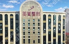 深圳美莱做自体脂肪好吗？医生信息简介
