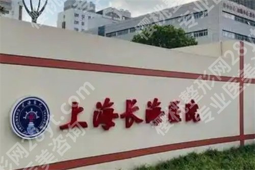 上海长海医院植发要多少钱？医院亮点介绍，一文揭秘