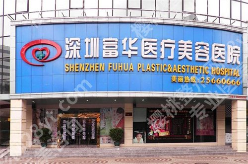 深圳富华医疗整形医院怎么样？资料全分析，可收藏