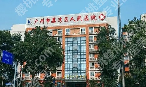荔湾区人民医院隆胸费用是多少？看基本信息介绍