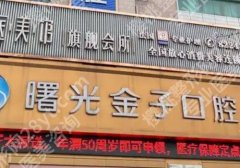 佛山曙光金子口腔医院怎么样？经典案例、医院技术测评分享