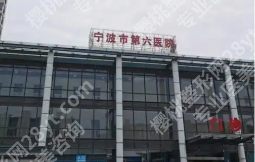 宁波第六医院割双眼皮好吗？特色技术推荐