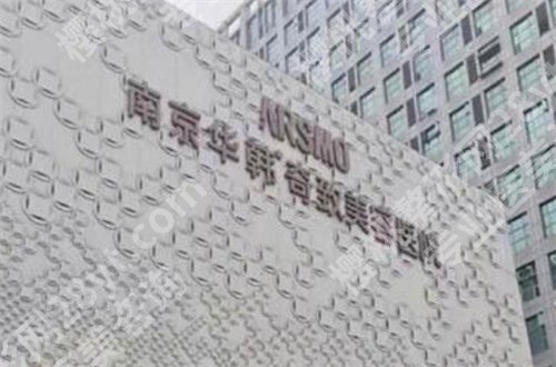 南京比较出名的整形医院有哪些？维多利亚、华韩奇致等医院在线