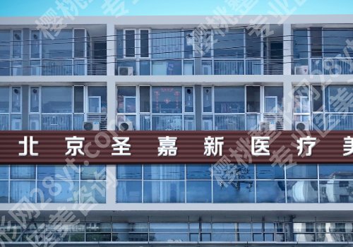 北京圣嘉新医疗美容医院预约方法?新手必备速速收藏医院亮点、案例反馈一览