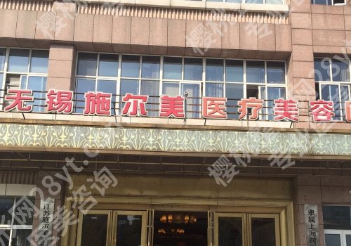 无锡施尔美整形医院是正规医院吗？实力医院技术测评&变美案例分享