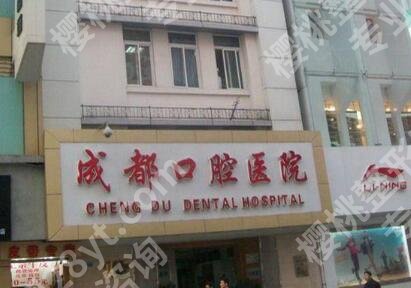 成都种植牙哪家医院好又便宜？排行榜前五名单发布！