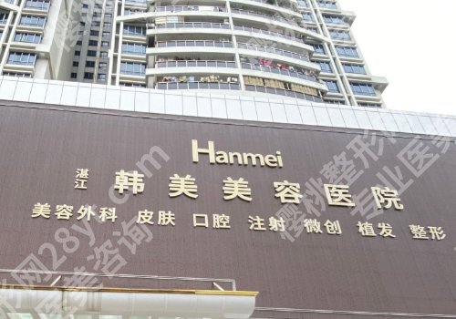 湛江韩美整形医院怎么样？价格合理、隆鼻案例、医院技术测评
