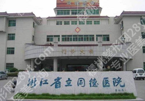 杭州三甲医院玻尿酸价格贵吗？浙大附二院、浙大附一院、人民医院都在榜上！