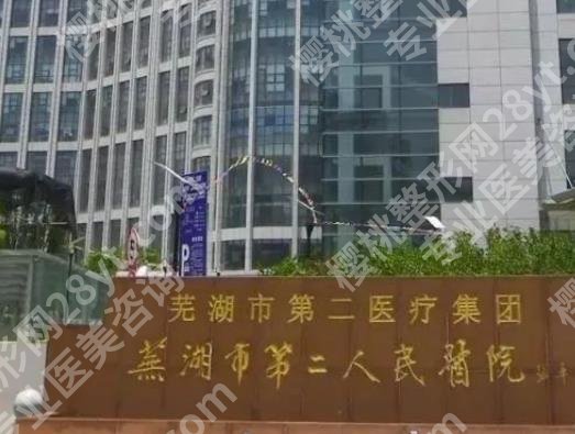 芜湖整形科哪个医院好？各医院综合实力大比拼！详细信息在线了解！