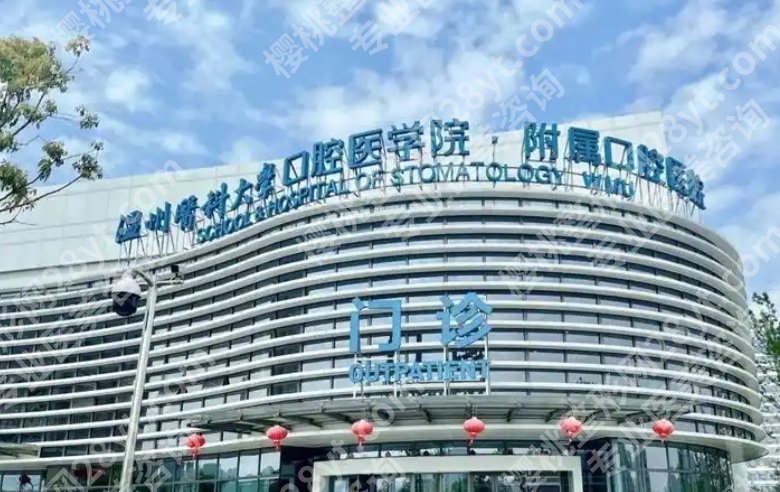 温州附属口腔医院种植牙费用贵不贵？哪位医生做的好？