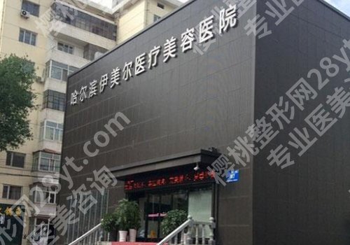 哈尔滨伊美尔脂肪填充好吗？医院详细介绍及口碑点评一览