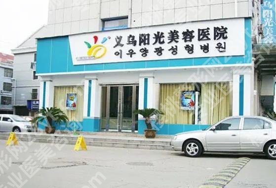 义乌阳光做双眼皮的技术好不好？哪位医生比较可靠？