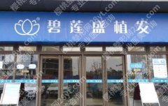 碧莲盛和大麦谁靠谱？两家爱口碑医院等你来选！就诊必看