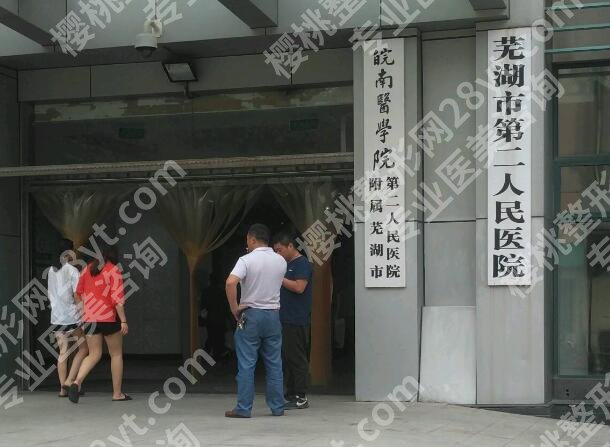 芜湖二院双眼皮修复怎么样？含医院信息和顾客口碑了解