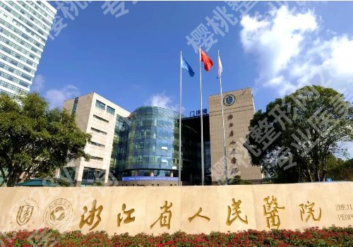 杭州祛疤的医院有哪些？浙医二院、市人民医院等人气医院上榜