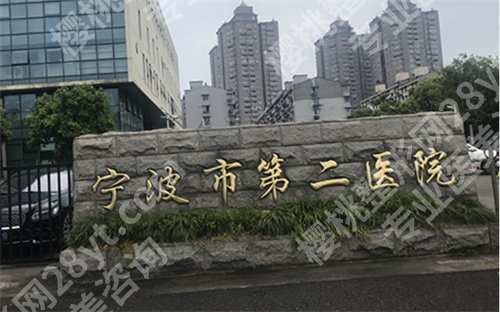 宁波第二医院整形美容科专家怎么样？医院信息在线一览