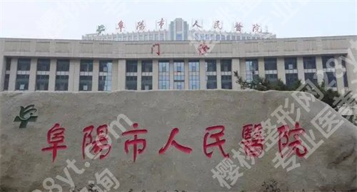 阜阳市人民医院做双眼皮怎么样？医院亮点了解
