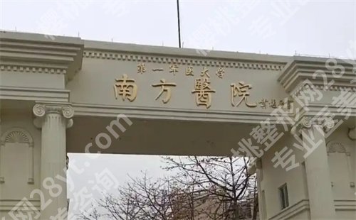 广州南方医院祛斑怎么样？医院详细介绍