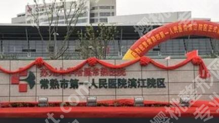 苏州丰胸排名榜单出炉！附各大医院基本信息分享！
