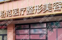 温州粉范整形打注射瘦脸好吗？技术出色、实力不容小看！