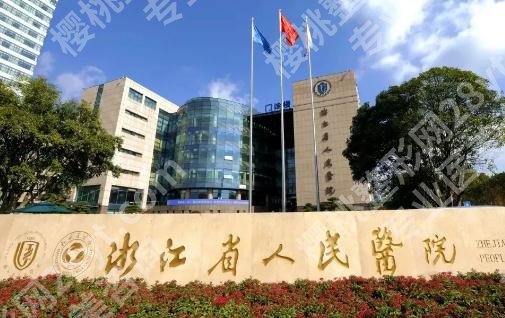 杭州拉皮手术哪里专业？附属第二医院整形科、附属第一医院整形外科等人气榜