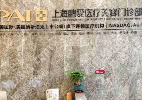 上海鹏爱医疗美容门诊部怎么样？正规吗？院内开设哪些项目？