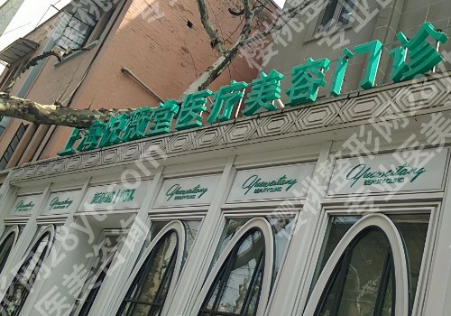 上海悦薇堂做双眼皮哪个医生做得好？田嘉玮、李章医生纷纷上榜
