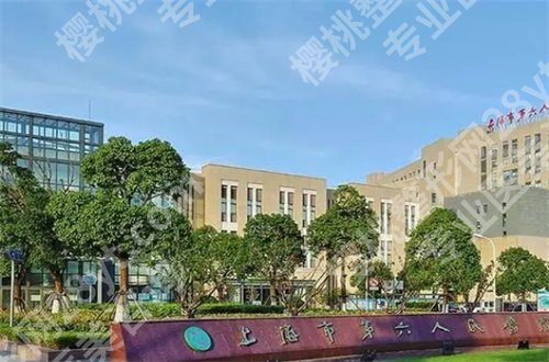 上海第六人民医院祛斑怎么样?附案例反馈