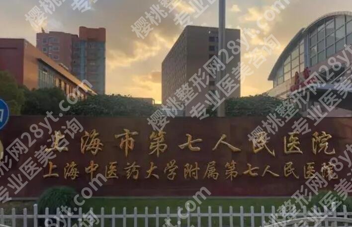 上海第七人民医院看牙怎么样?种牙技术如何?真实案例一览!