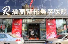 哈尔滨瑞丽和超龙哪个好一点？两家医院资质比拼！