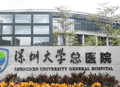 深圳大学总医院激光祛痣多少钱？医院简介，项目推荐