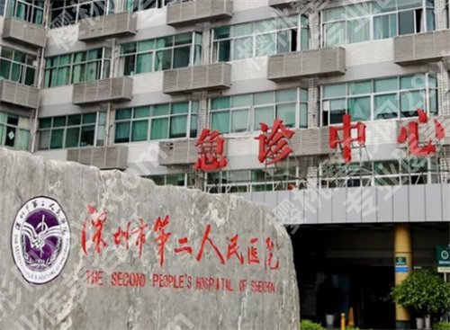 深圳第二人民医院种牙费用？医院基本介绍