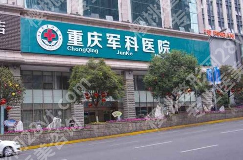 重庆军科医院祛疤怎么样？价格明细表公布