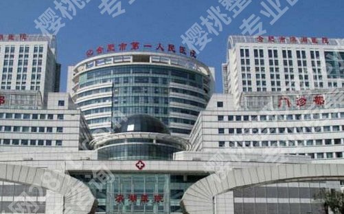 合肥第一人民医院祛斑挂哪个科?看近期案例反馈