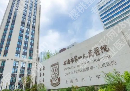 上海市第一人民医院整形外科脂肪填充多少钱？价格大概是在5000元起