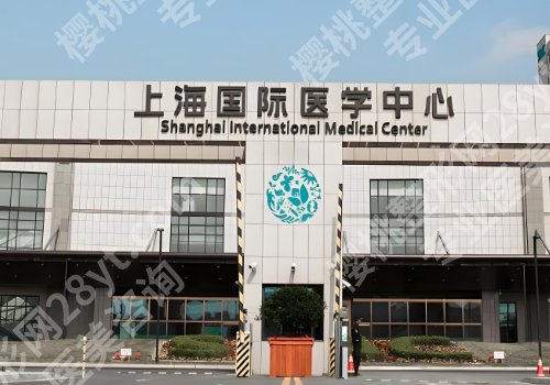 上海国际医学中心整形外科除皱多少钱？大概需要1700元起