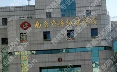 南京哪家丰胸安全？公立医院资质技术更可靠！戳进来看详情