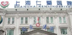 上海仁爱医院整形科谁双眼皮做的好？真实的案例按参考