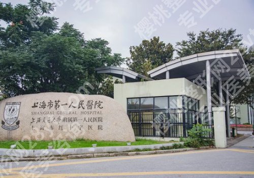 上海市第一人民医院整形外科抽脂费用大概需要10010元起！科室医生信息一览