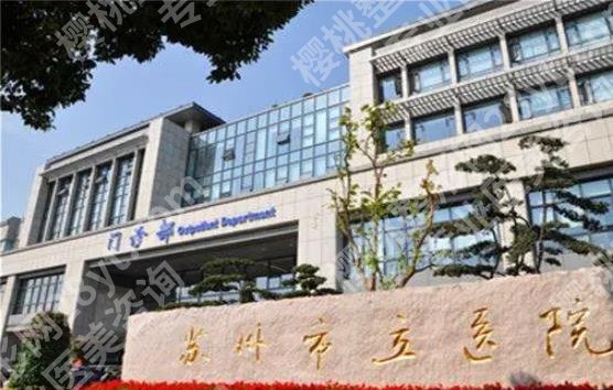 苏州打玻尿酸哪里好？哪家医院注射更安全一些？