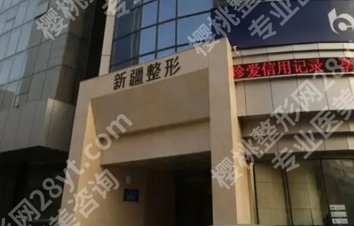 乌鲁木齐哪家整形医院口碑好又可靠？各医院人气项目推荐！附地址