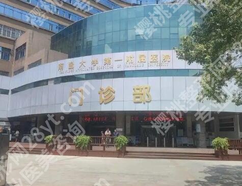 南昌大学附属医院整形科怎么样？正规资质点评！收费表一览！