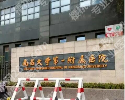 南昌大学第一附属医院整形外科怎么样？详细地址|院内项目介绍！
