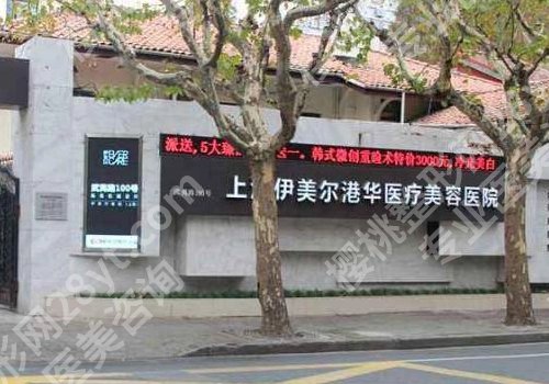 上海伊美尔港华是正规医院吗？庄洪兴、何祯平、常维玲等医生技术在线！