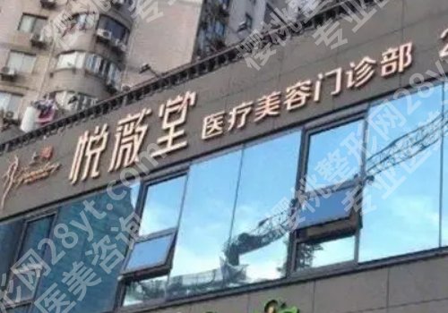 悦薇堂上海怎么样？价目收费、医院简介