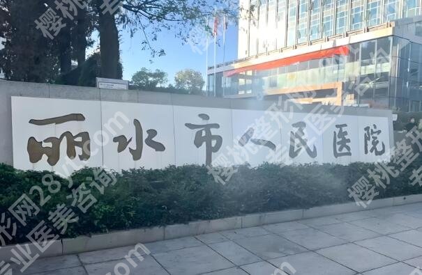 丽水人民医院祛疤怎么样？查看医院简介与参考价格公布