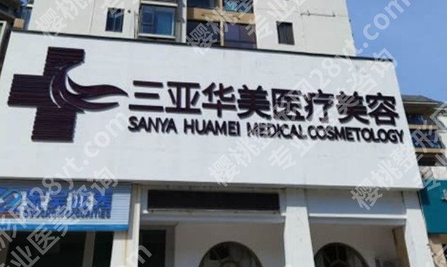 三亚哪家整形医院好？维多利亚、市中医院、爱丽丝等技术不错！